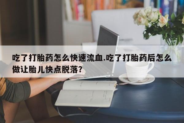 打胎药在线购买微信在线下单动态 第59页