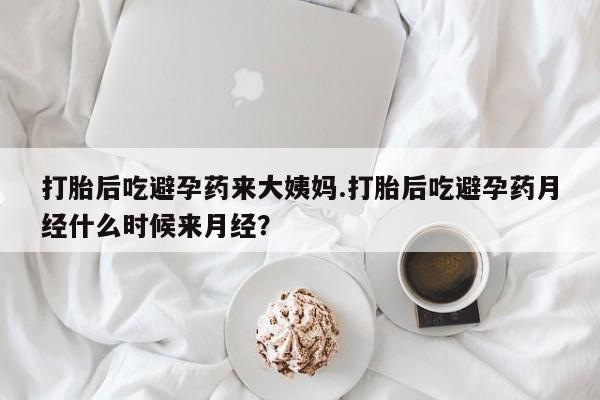 打胎药在线购买微信在线下单打胎后吃避孕药来大姨妈.打胎后吃避孕药月经什么时候来月经？