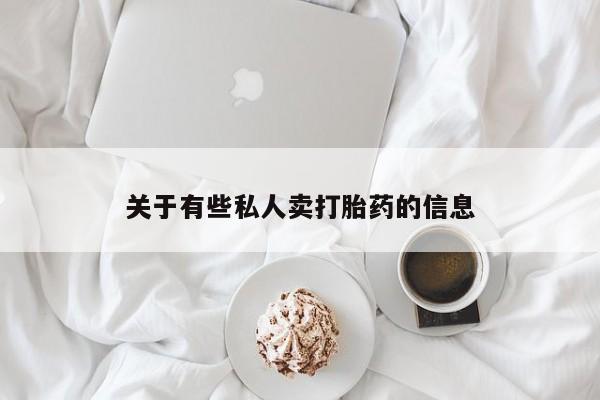 打胎药在线购买微信在线下单关于有些私人卖打胎药的信息