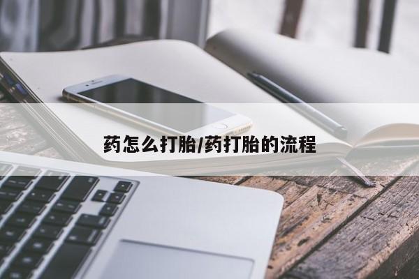 打胎药在线购买微信在线下单药怎么打胎/药打胎的流程