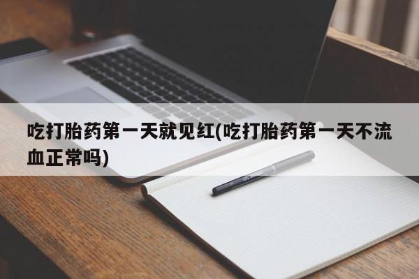 打胎药在线购买微信在线下单吃打胎药第一天就见红(吃打胎药第一天不流血正常吗)