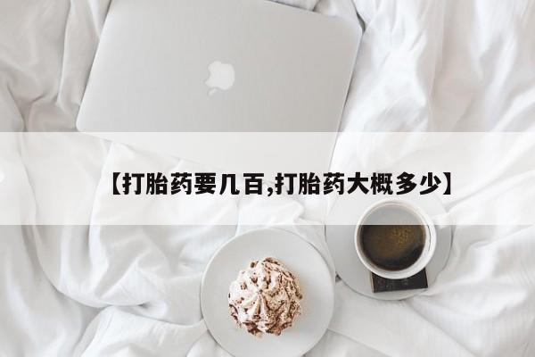 打胎药在线购买微信在线下单【打胎药要几百,打胎药大概多少】