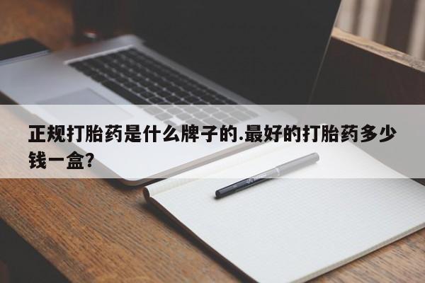 打胎药在线购买微信在线下单正规打胎药是什么牌子的.最好的打胎药多少钱一盒？