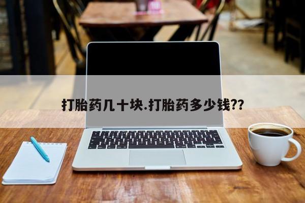 打胎药在线购买微信在线下单打胎药几十块.打胎药多少钱?？