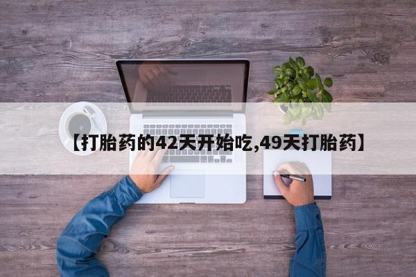 打胎药在线购买微信在线下单【打胎药的42天开始吃,49天打胎药】