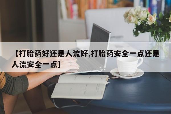 打胎药在线购买微信在线下单动态 第25页