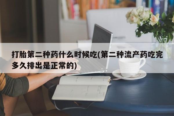 打胎药在线购买微信在线下单打胎第二种药什么时候吃(第二种流产药吃完多久排出是正常的)