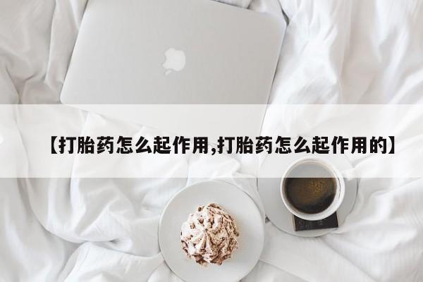 打胎药在线购买微信在线下单【打胎药怎么起作用,打胎药怎么起作用的】