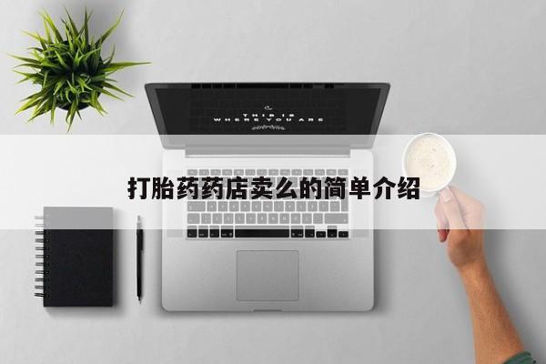 打胎药在线购买微信在线下单打胎药药店卖么的简单介绍