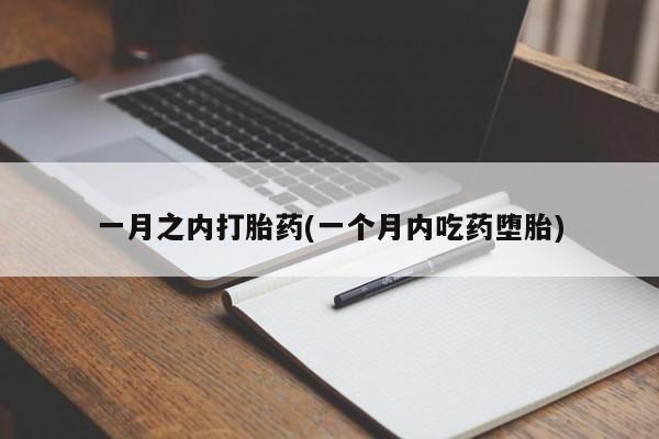 打胎药在线购买微信在线下单一月之内打胎药(一个月内吃药堕胎)