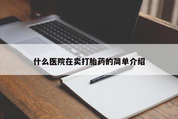 打胎药在线购买微信在线下单什么医院在卖打胎药的简单介绍