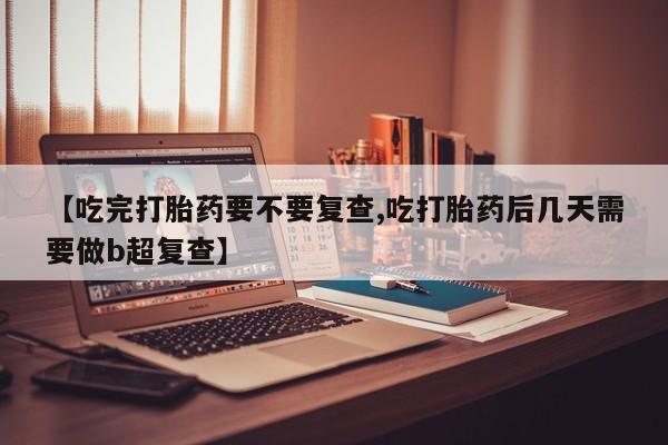 打胎药在线购买微信在线下单资讯 第18页