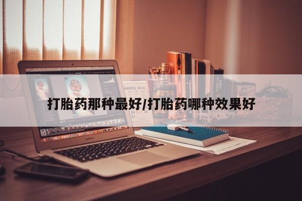打胎药在线购买微信在线下单要闻 第14页