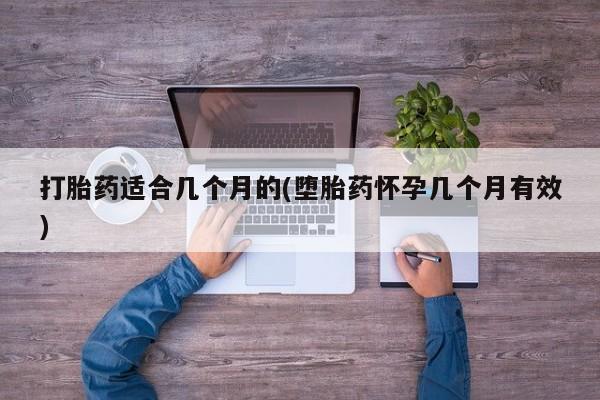 打胎药在线购买微信在线下单打胎药适合几个月的(堕胎药怀孕几个月有效)