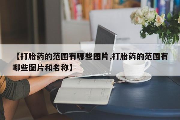 打胎药在线购买微信在线下单【打胎药的范围有哪些图片,打胎药的范围有哪些图片和名称】