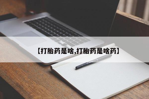 打胎药在线购买微信在线下单【打胎药是啥,打胎药是啥药】