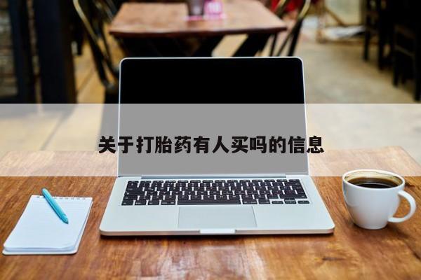 打胎药在线购买微信在线下单关于打胎药有人买吗的信息