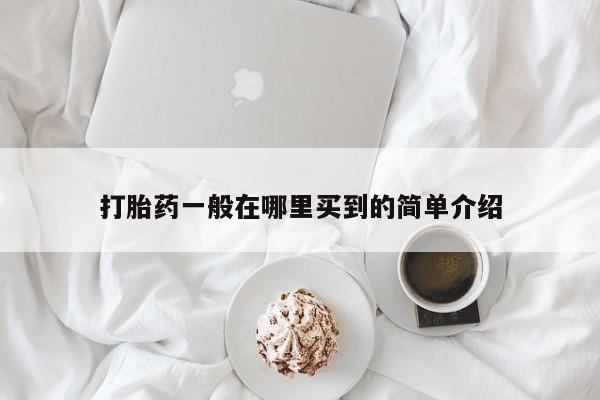 打胎药在线购买微信在线下单打胎药一般在哪里买到的简单介绍