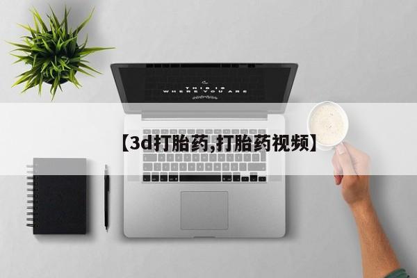 打胎药在线购买微信在线下单【3d打胎药,打胎药视频】