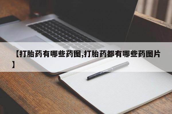 打胎药在线购买微信在线下单【打胎药有哪些药图,打胎药都有哪些药图片】
