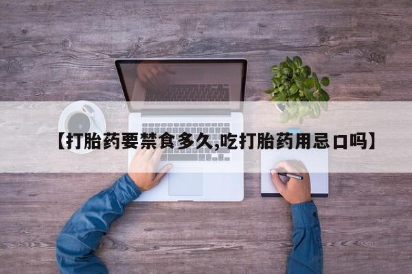 打胎药在线购买微信在线下单【打胎药要禁食多久,吃打胎药用忌口吗】