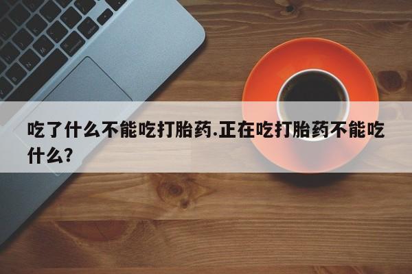 打胎药在线购买微信在线下单资讯 第274页