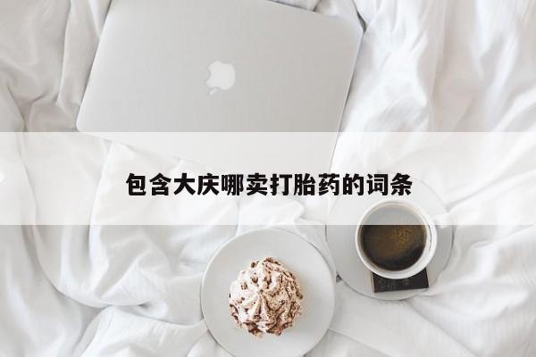 打胎药在线购买微信在线下单包含大庆哪卖打胎药的词条