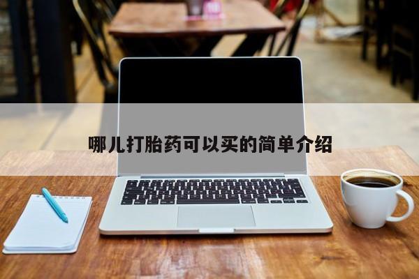 打胎药在线购买微信在线下单哪儿打胎药可以买的简单介绍