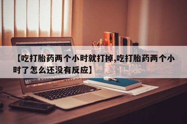 打胎药在线购买微信在线下单资讯 第269页