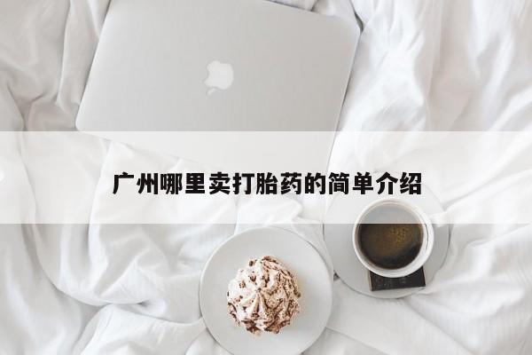 打胎药在线购买微信在线下单要闻 第265页