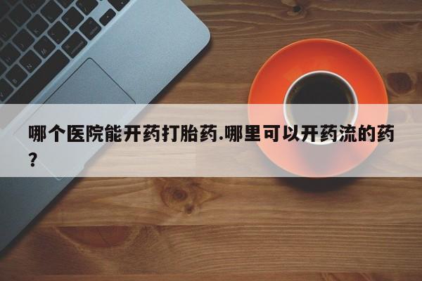 打胎药在线购买微信在线下单资讯 第268页