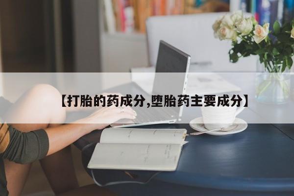 打胎药在线购买微信在线下单【打胎的药成分,堕胎药主要成分】