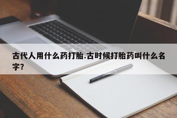 打胎药在线购买微信在线下单资讯 第266页