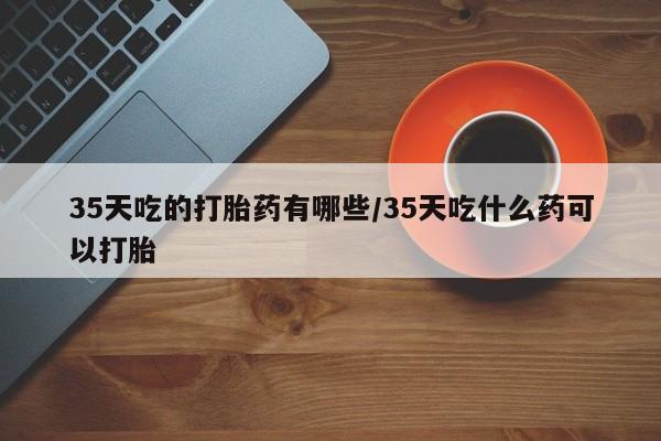 打胎药在线购买微信在线下单要闻 第261页
