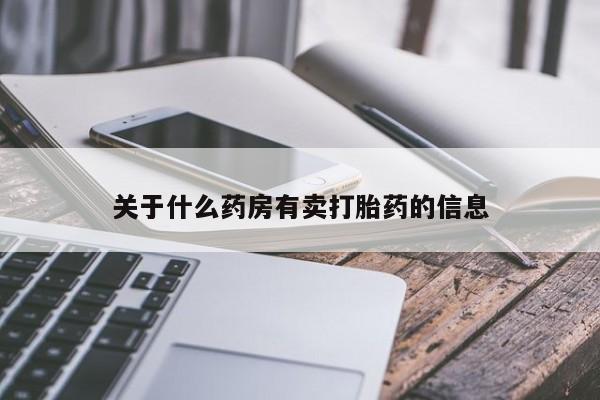 打胎药在线购买微信在线下单关于什么药房有卖打胎药的信息