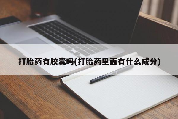 打胎药在线购买微信在线下单打胎药有胶囊吗(打胎药里面有什么成分)