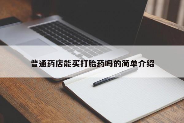 打胎药在线购买微信在线下单普通药店能买打胎药吗的简单介绍