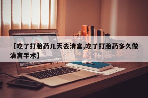 打胎药在线购买微信在线下单资讯 第242页