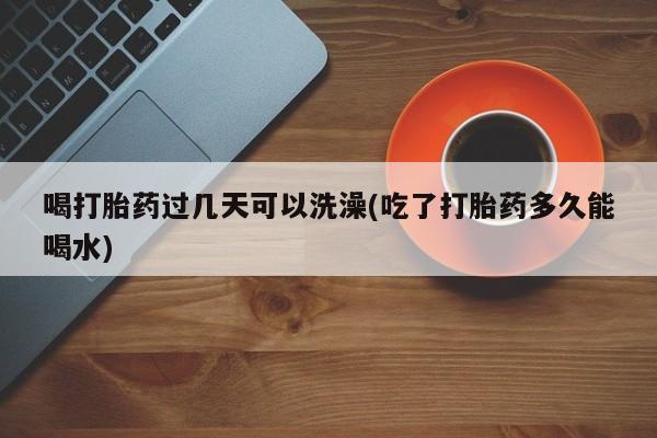 打胎药在线购买微信在线下单新闻 第134页