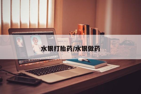 打胎药在线购买微信在线下单水银打胎药/水银做药