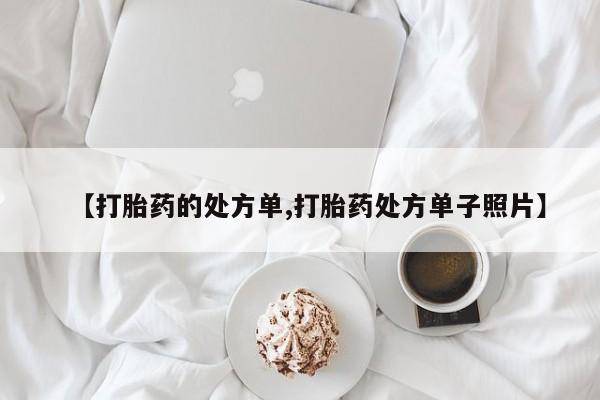 打胎药在线购买微信在线下单【打胎药的处方单,打胎药处方单子照片】
