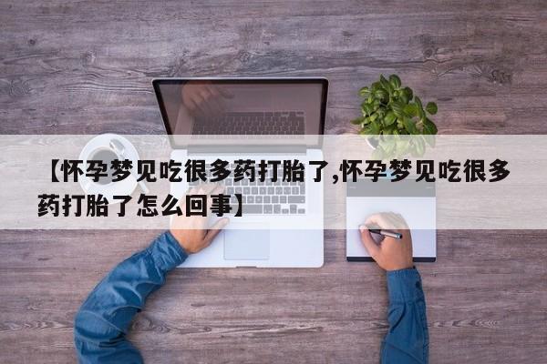 打胎药在线购买微信在线下单【怀孕梦见吃很多药打胎了,怀孕梦见吃很多药打胎了怎么回事】