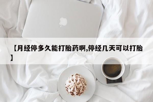 打胎药在线购买微信在线下单资讯 第231页