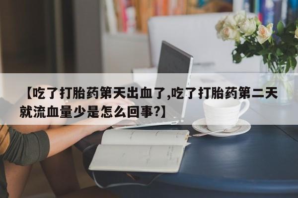 打胎药在线购买微信在线下单要闻 第223页