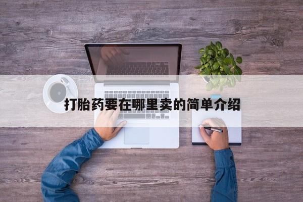 打胎药在线购买微信在线下单打胎药要在哪里卖的简单介绍