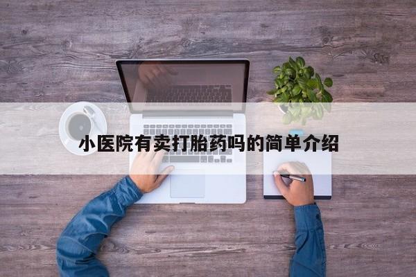 打胎药在线购买微信在线下单小医院有卖打胎药吗的简单介绍