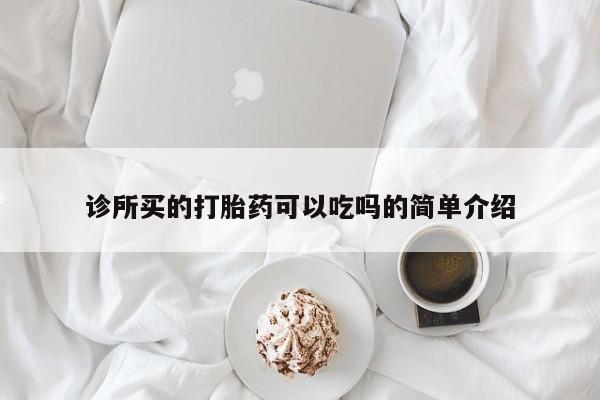打胎药在线购买微信在线下单诊所买的打胎药可以吃吗的简单介绍