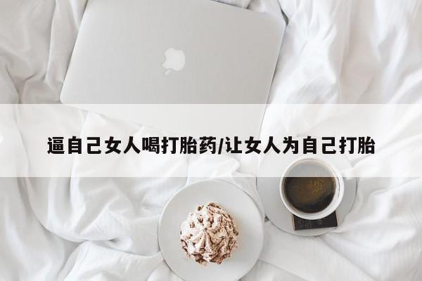打胎药在线购买微信在线下单新闻 第216页