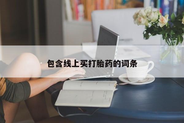 打胎药在线购买微信在线下单要闻 第211页
