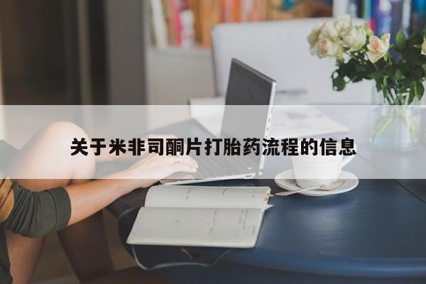 打胎药在线购买微信在线下单关于米非司酮片打胎药流程的信息
